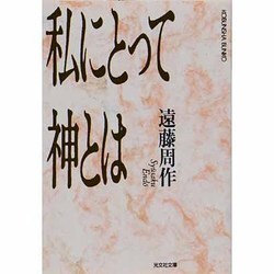 私にとって神とは(光文社文庫) [文庫]