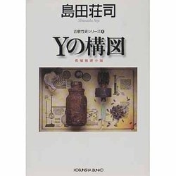 Yの構図(光文社文庫) [文庫]