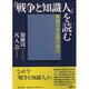 「戦争と知識人」を読む―戦後日本思想の原点 [単行本]