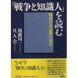 「戦争と知識人」を読む―戦後日本思想の原点 [単行本]