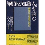 「戦争と知識人」を読む―戦後日本思想の原点 [単行本]