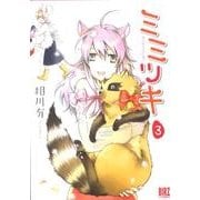 ミミツキ 3（バーズコミックス） [コミック]