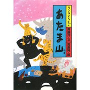 あたま山(ランランらくご〈5〉) [全集叢書]
