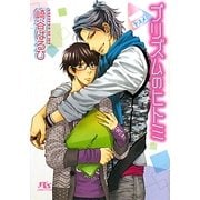 プリズムのヒトミ―ヤスメ(幻冬舎ルチル文庫) [文庫]