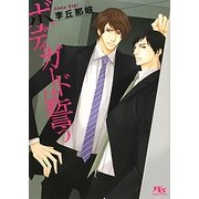 ボディガードは誓う(幻冬舎ルチル文庫) [文庫]