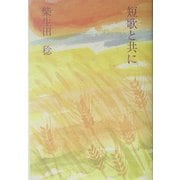 短歌と共に [単行本]
