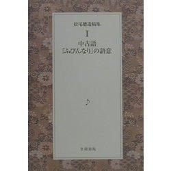 松尾聡遺稿集〈1〉中古語「ふびんなり」の語意 [単行本]