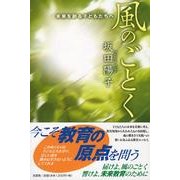 風のごとく－未来を創る子どもたちへ [単行本]