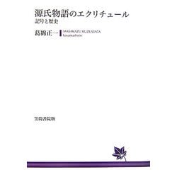 源氏物語のエクリチュール―記号と歴史 [単行本]