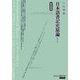 日本語書記史原論 補訂版 新装版 [全集叢書]