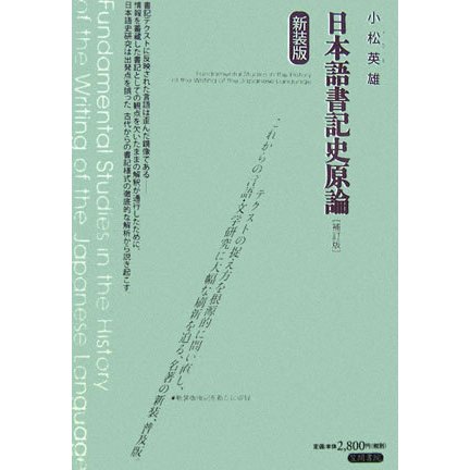 日本語書記史原論 補訂版 新装版 [全集叢書]Ω