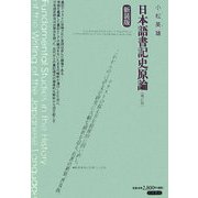 日本語書記史原論 補訂版 新装版 [全集叢書]