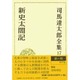 司馬遼太郎全集 第17巻 新史太閤記 [全集叢書]