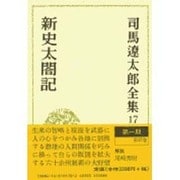 司馬遼太郎全集 第17巻 新史太閤記 [全集叢書]