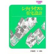シティライフの住宅設計(住まいの図集) [全集叢書]