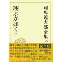 司馬遼太郎全集 第36巻 [全集叢書]