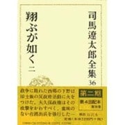 司馬遼太郎全集 第36巻 [全集叢書]