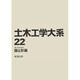 土木工学大系 22 [全集叢書]
