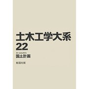 土木工学大系 22 [全集叢書]