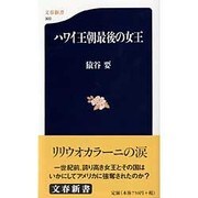ハワイ王朝最後の女王(文春新書) [新書]