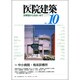 医院建築 10 [単行本]