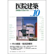 医院建築 10 [単行本]