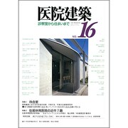 医院建築 No.16 [全集叢書]