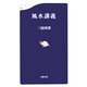 風水講義(文春新書) [新書]