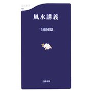 風水講義(文春新書) [新書]