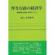 厚生行政の経済学―病院経営・医薬品・有料老人ホーム(勁草 医療・福祉シリーズ〈52〉) [全集叢書]