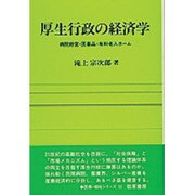 厚生行政の経済学―病院経営・医薬品・有料老人ホーム(勁草 医療・福祉シリーズ〈52〉) [全集叢書]