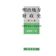 明治地方財政史〈第6巻〉大都市財政と都市経営 [単行本]