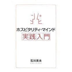 ヨドバシ.com - ホスピタリティ・マインド実践入門 [単行本] 通販【全品無料配達】