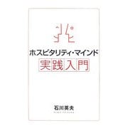 ホスピタリティ・マインド実践入門 [単行本]