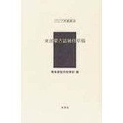 東部蒙古誌補修草稿（アジア学叢書 158） [単行本]