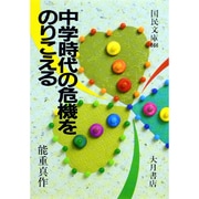 中学時代の危機をのりこえる(国民文庫) [文庫]