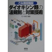 ごみ焼却施設 ダイオキシン類の法規制と対策技術 [単行本]