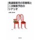発達障害児の思春期と二次障害予防のシナリオ [単行本]