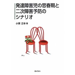 発達障害児の思春期と二次障害予防のシナリオ [単行本]