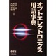オプトエレクトロニクス用語事典 [単行本]