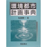 環境都市計画事典 [事典辞典]