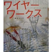 ワイヤーワークス―ペンチ1本でかんたん手作り [単行本]