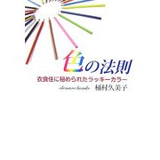 色の法則―衣食住に秘められたラッキーカラー [単行本]