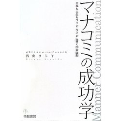 マナコミの成功学―仕事も人生もウイン-ウインに導く20の法則 [単行本]