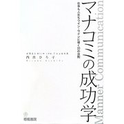 マナコミの成功学―仕事も人生もウイン-ウインに導く20の法則 [単行本]