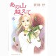 あの山越えて 5（秋田レディースコミックスセレクション） [コミック]