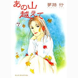 あの山越えて 7（秋田レディースコミックスセレクション） [コミック]