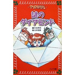 マリア探偵社〈7〉謎のダイアモンド(フォア文庫) [新書]