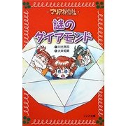 マリア探偵社〈7〉謎のダイアモンド(フォア文庫) [新書]