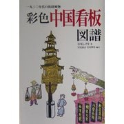 彩色中国看板図譜―一九三〇年代の街路風物 [単行本]
